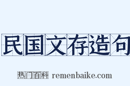 民国文存造句是什么意思的图片